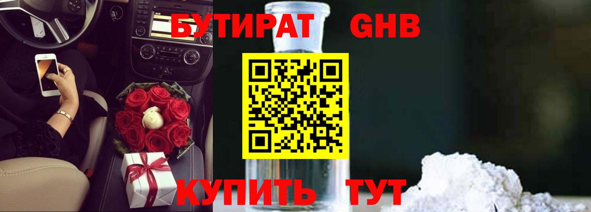 Бутират GHB Берёзовский