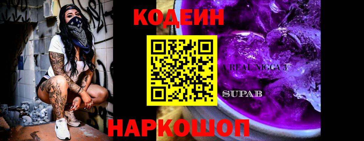 Кодеин напиток Lean (лин)  Вход с VPN  Берёзовский  Codein Purple Drank 